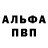 Альфа ПВП Соль Giorgi Shengelia